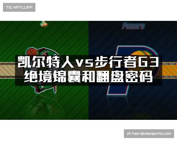 凯尔特人战术执行细节打磨 录像复盘解决防守轮转与空间阅读问题 凯尔特人战术执行细节打磨 录像复盘解决防守轮转与空间阅读问题